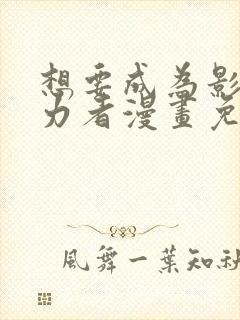 想要成为影之实力者漫画免费观看下拉式