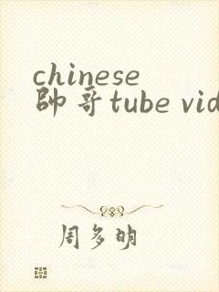 chinese帅哥tube video封面