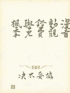 枫与铃动漫第一季免费观看全集剧情封面