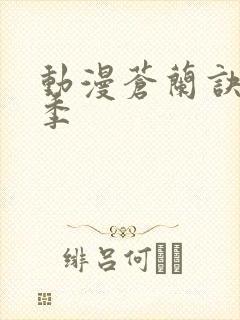 动漫苍兰诀第二季封面