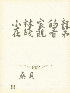 小林家的龙女仆在线观看第一季