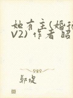 她有主(婚后1V2) 作者 昭愿