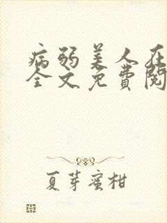 病弱美人在七零全文免费阅读