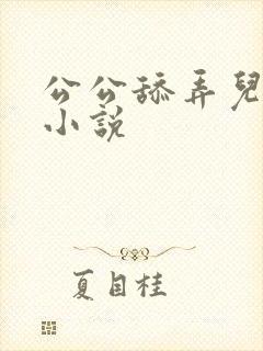 公公舔弄儿媳妇小说封面