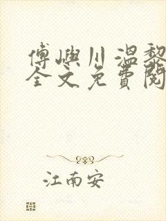 傅屿川温黎小说全文免费阅读