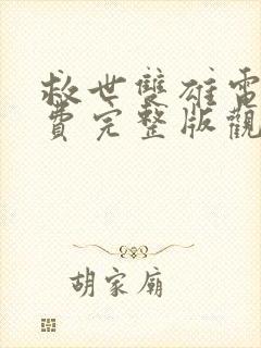 救世双雄电影免费完整版观看高清国语