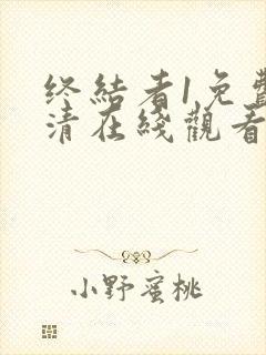 终结者1免费高清在线观看完整版