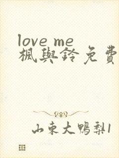 love me枫与铃免费完整版