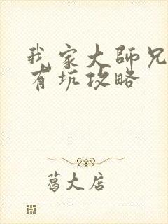 我家大师兄脑子有坑攻略