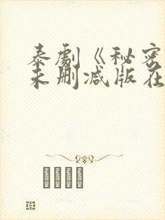 泰剧《秘密爱》未删减版在线观看封面