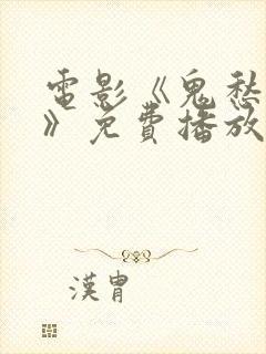 电影《鬼愁判官》免费播放