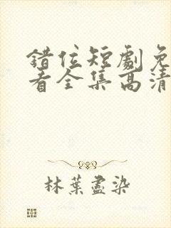 错位短剧免费观看全集高清