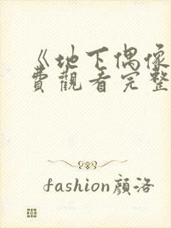 《地下偶像》免费观看完整版高清