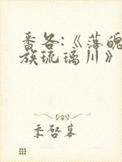 番各:《落魄贵族琉璃川》