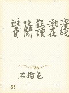 进化狂潮漫画免费阅读在线下拉式