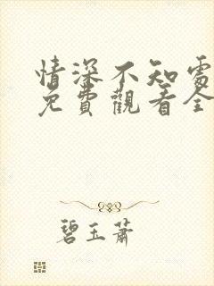 情深不知处短剧免费观看全集高清版