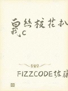 白丝校花扒腿给我c