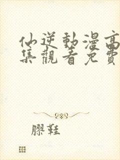 仙逆动漫高清全集观看免费观看封面