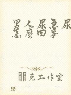 男人尿急尿频是怎么回事封面