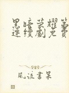 黑暗荣耀第二季连续剧免费看