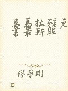 喜马拉雅免费听书最新版封面