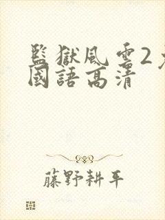 监狱风云2免费国语高清