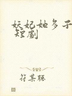 妖妃她多子多福 短剧