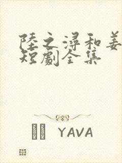 陆之浔和姜轻语短剧全集封面