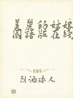 美丽的姑娘高清国语版在线播放