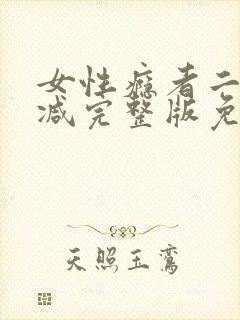 女性瘾者二未删减完整版免费完整版