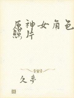 原神女角色裸体照片封面