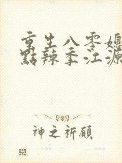 重生八零媳妇有点辣季江源