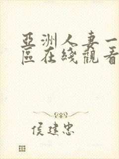 亚洲人妻一区二区在线观看