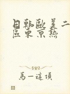 日韩欧美二区三区东京热