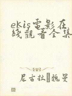 ekis电影在线观看全集高清封面