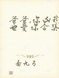 爸爸,你凶我我也爱你合集