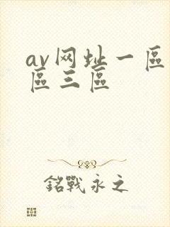 av网址一区二区三区