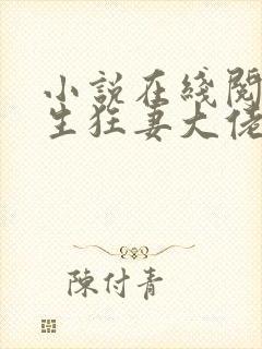 小说在线阅读重生狂妻大佬宠上天