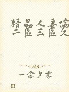 精品人妻伦一区二区三区久久