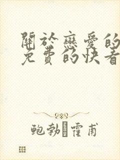 关于恋爱的漫画免费的快看漫画