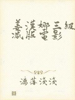 姜汉娜三级无删减版电影