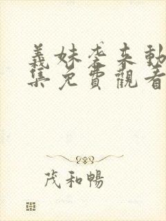 义妹袭来动漫全集免费观看