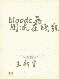 bloodc无删减在线观看免费
