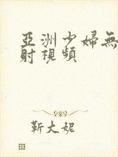 亚洲少妇无套内射视频