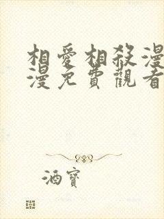 相爱相杀漫画日漫免费观看封面