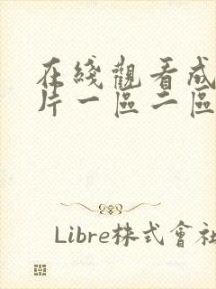 在线观看成人大片一区二区封面