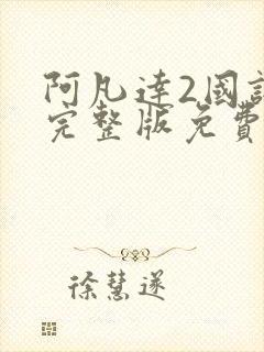 阿凡达2国语版完整版免费