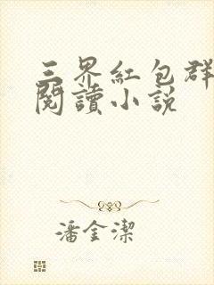 三界红包群全文阅读小说封面