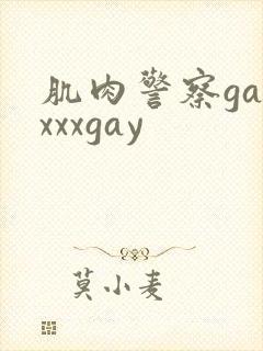 肌肉警察gayxxxgay