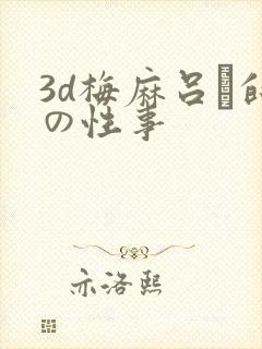 3d梅麻吕と的の性事
